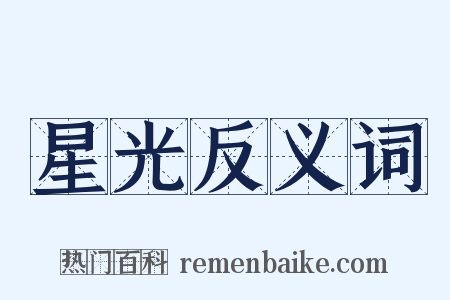 星光反义词是什么意思的图片